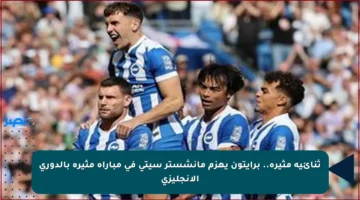 ثنائية مثيرة.. برايتون يهزم مانشستر سيتي في مباراة مثيرة بالدوري الإنجليزي